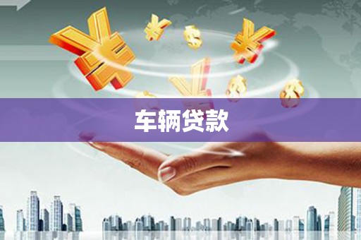 新屋车辆贷款