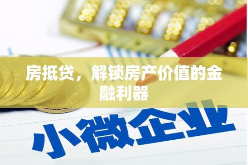 新屋房抵贷，解锁房产价值的金融利器