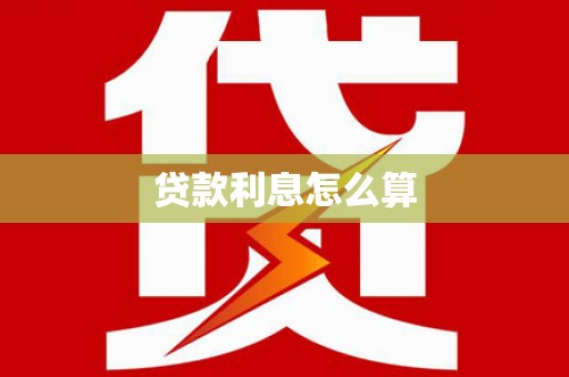 新屋贷款利息怎么算