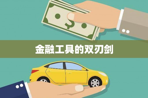 新屋金融工具的双刃剑