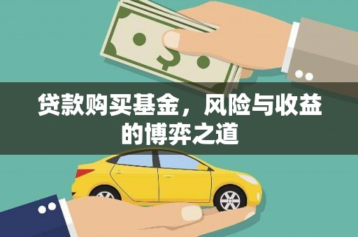 新屋贷款购买基金，风险与收益的博弈之道