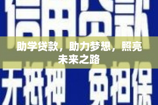 新屋助学贷款，助力梦想，照亮未来之路