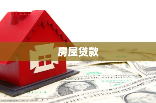 新屋房屋贷款