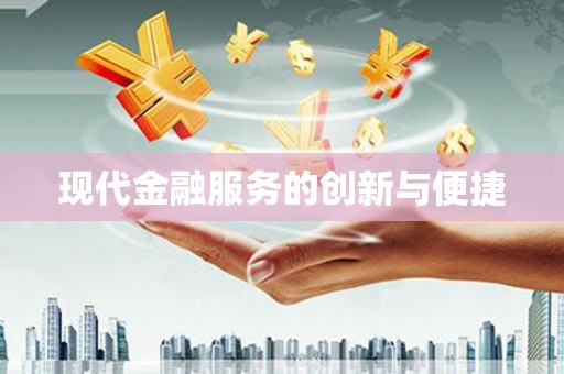 新屋现代金融服务的创新与便捷