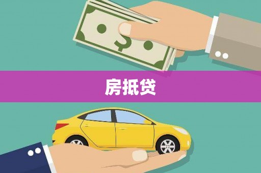 新屋房抵贷