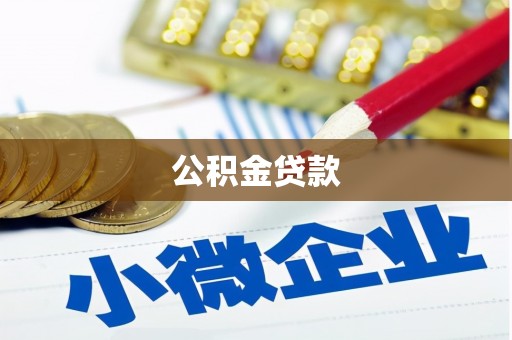 新屋公积金贷款