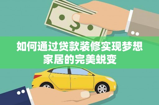 新屋如何通过贷款装修实现梦想家居的完美蜕变