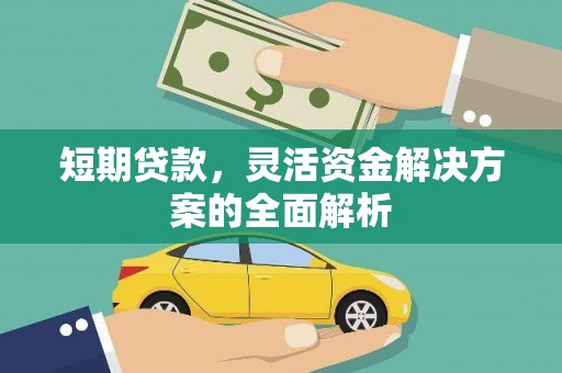 新屋短期贷款，灵活资金解决方案的全面解析