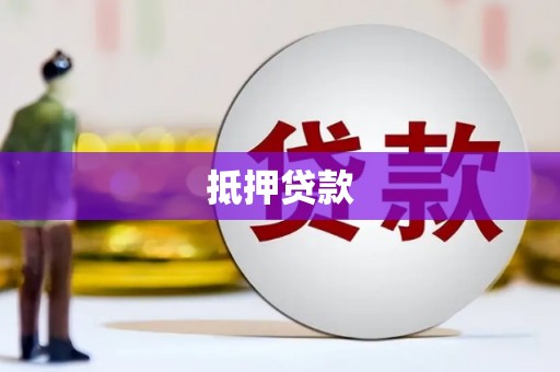 新屋抵押贷款