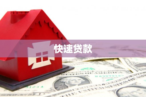 新屋快速贷款