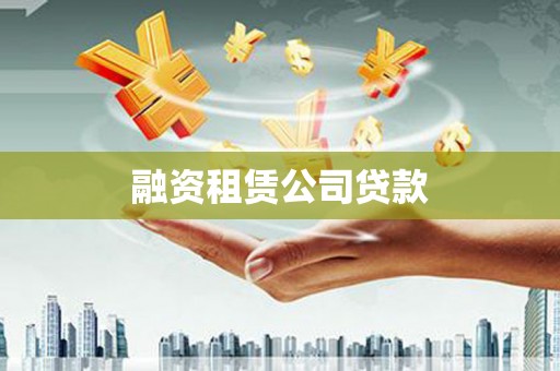 新屋融资租赁公司贷款