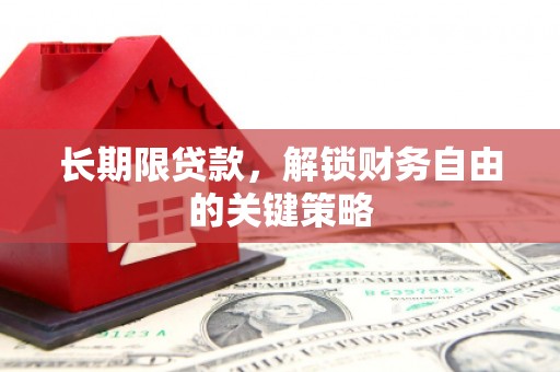 新屋长期限贷款，解锁财务自由的关键策略