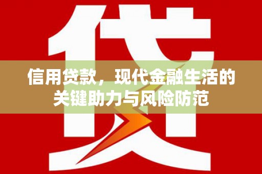 新屋信用贷款，现代金融生活的关键助力与风险防范