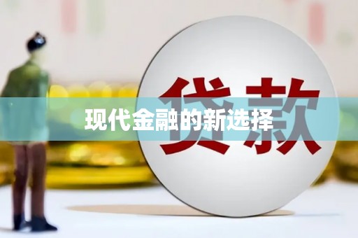 新屋现代金融的新选择
