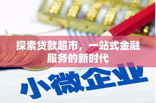 新屋探索贷款超市，一站式金融服务的新时代