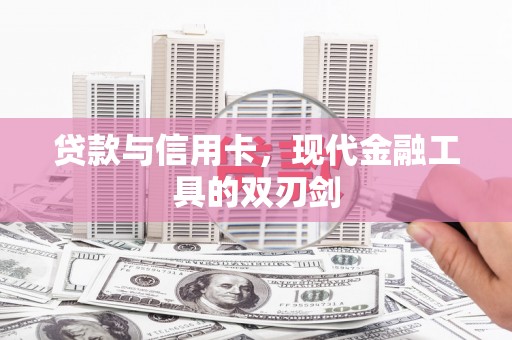 新屋贷款与信用卡，现代金融工具的双刃剑
