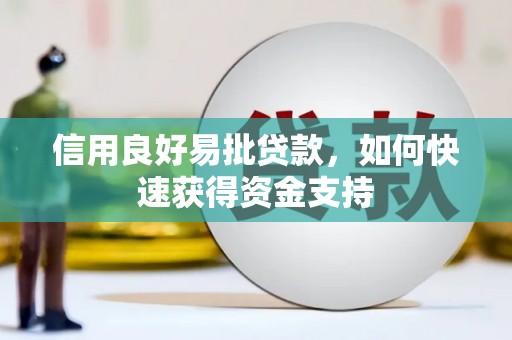 新屋信用良好易批贷款，如何快速获得资金支持