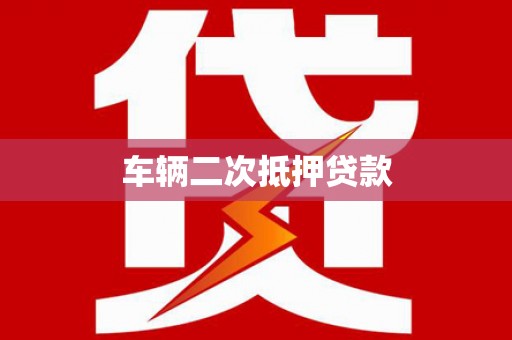 新屋车辆二次抵押贷款
