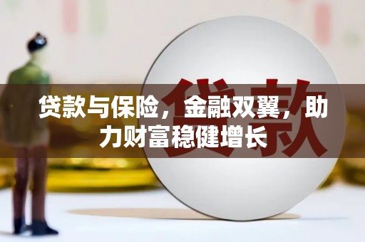 新屋贷款与保险，金融双翼，助力财富稳健增长