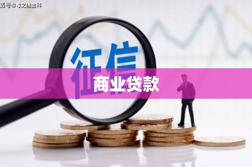 新屋商业贷款