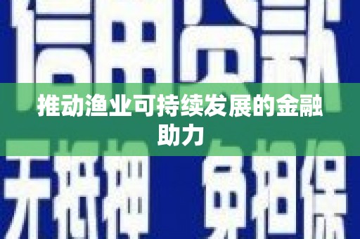 新屋推动渔业可持续发展的金融助力
