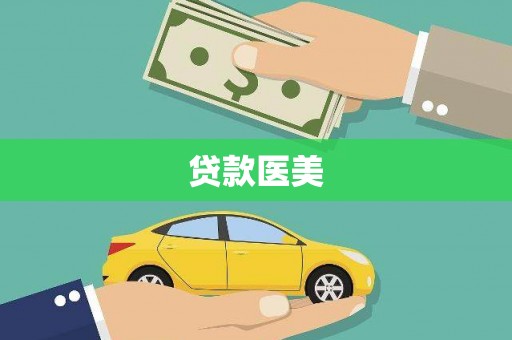 新屋贷款医美