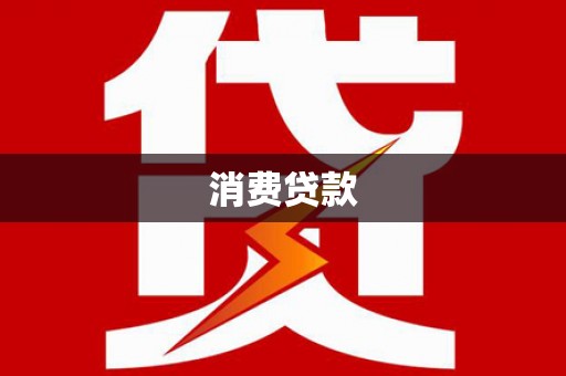 新屋消费贷款