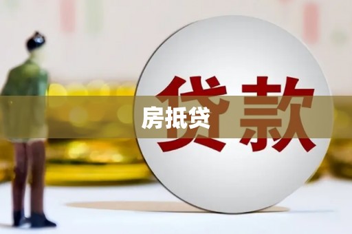 新屋房抵贷