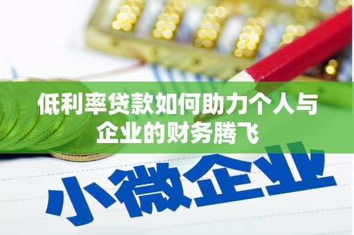 新屋低利率贷款如何助力个人与企业的财务腾飞
