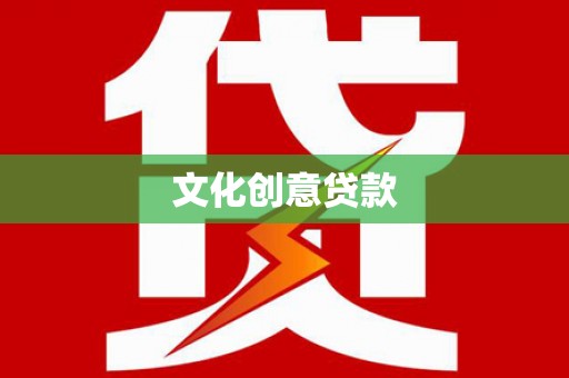 新屋文化创意贷款