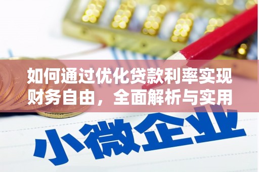 新屋如何通过优化贷款利率实现财务自由，全面解析与实用策略