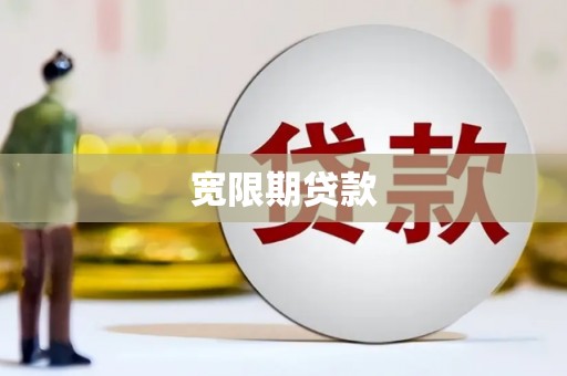 新屋宽限期贷款