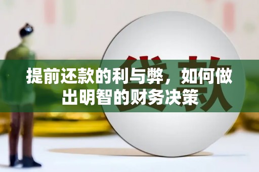 新屋提前还款的利与弊，如何做出明智的财务决策