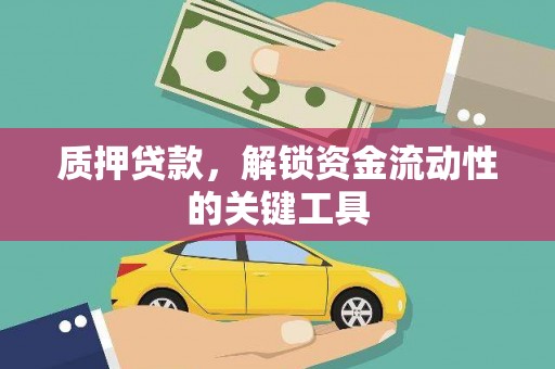 新屋质押贷款，解锁资金流动性的关键工具