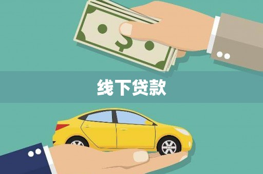 新屋线下贷款
