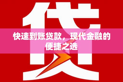 新屋快速到账贷款，现代金融的便捷之选