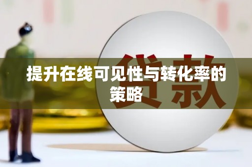 新屋提升在线可见性与转化率的策略