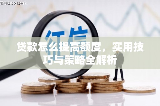 新屋贷款怎么提高额度，实用技巧与策略全解析