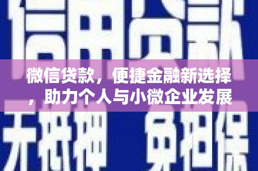 新屋微信贷款，便捷金融新选择，助力个人与小微企业发展