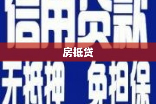 新屋房抵贷