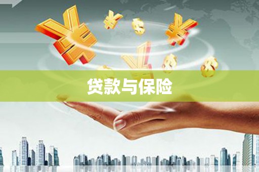 新屋贷款与保险