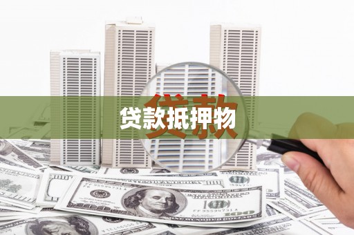 新屋贷款抵押物