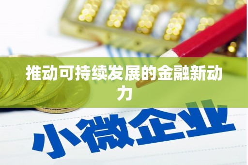 新屋推动可持续发展的金融新动力