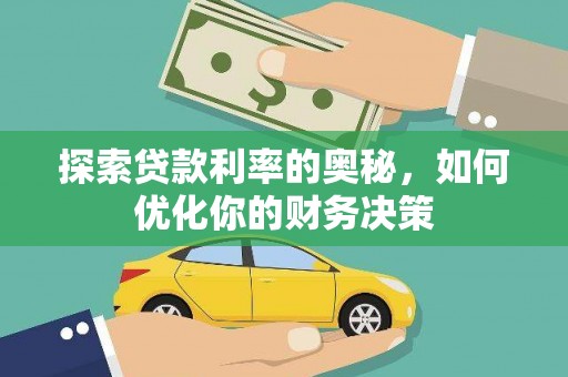 新屋探索贷款利率的奥秘，如何优化你的财务决策