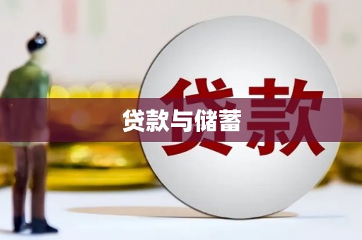 新屋贷款与储蓄