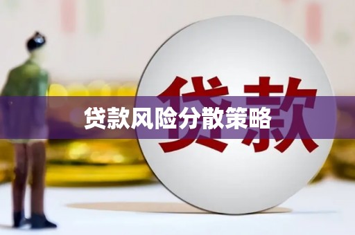 新屋贷款风险分散策略