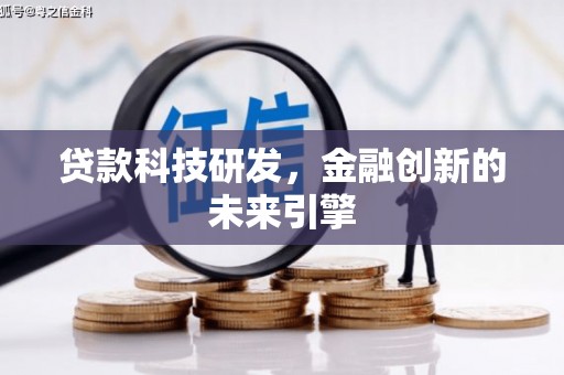 新屋贷款科技研发，金融创新的未来引擎