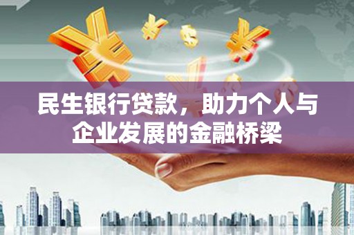 新屋民生银行贷款，助力个人与企业发展的金融桥梁