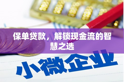 新屋保单贷款，解锁现金流的智慧之选