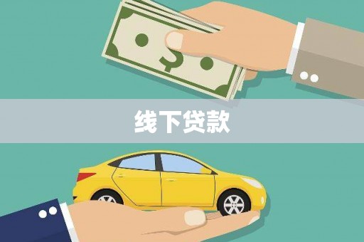 新屋线下贷款